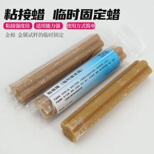 粘结接蜡金属金相样品陶瓷晶体蜡高温粘接蜡临时固定样品研磨抛光