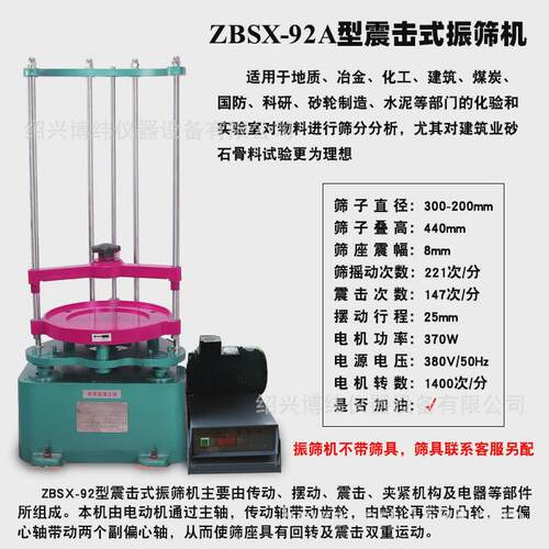 ZBSX-92A型震击式标准振筛机20/30cm砂石筛两用顶击检验筛分机