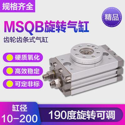 角度旋转气缸90/180度可调气动齿轮式msqb-10/20/30/50/70a/r摆动