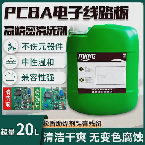 PCBA线路板清洗剂电子松香清洗锡膏助焊剂清洗剂芯片清洗剂洗板水