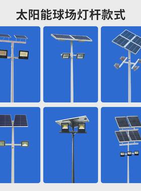 球场灯户外灯太阳能球场灯杆led球场高杆灯6-8米太阳能球场灯杆