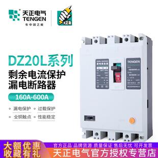天正dz20l三相四线塑壳漏电断路器保护空气开关160a250a400a600a