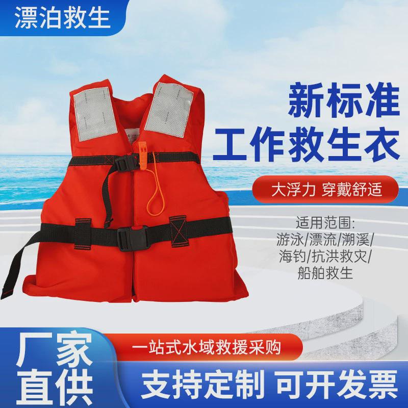 新款标准工作救生衣船员旅客防汛漂流救生衣船用救生衣批发厂家