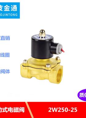 金通JINTONG2W250-25防水防爆防雾高温电磁阀零压启动气阀排水阀