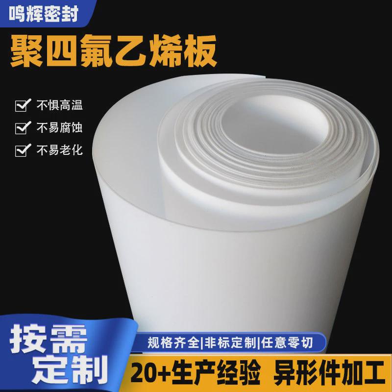 聚四氟乙烯板按需零切车削板楼梯滑动支座模压板ptfe白色铁氟龙板