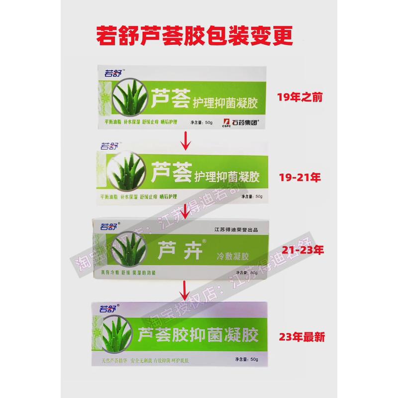 【24小时内发货】芦卉抑菌凝胶原石药若舒芦荟胶江苏得迪新包装