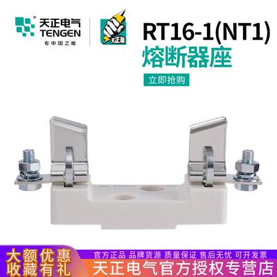 TENGEN天正电气RT16-1 NT1 RT36-1熔断器芯底座200A 250A保险丝座
