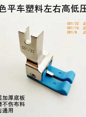 蓝色平车左右通用塑料高低压脚CD1/32缝纫机止口0.1明线挡边压脚