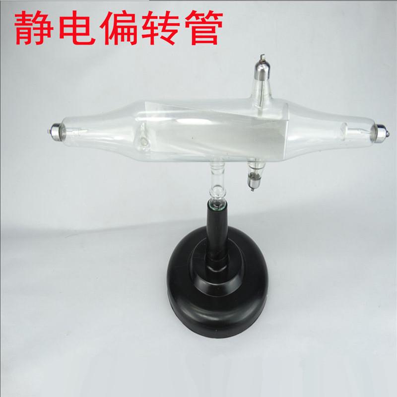 阴极射线管示直进管磁效应管机械效应管偏转静电管物理实验器材