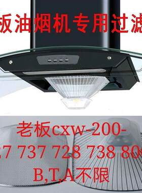 老板牌油烟机过滤网CXW-200-728T/727B/737/735B抽吸滤油网欧式