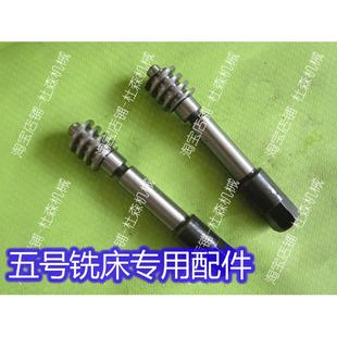 捷甬達(dá)五號(hào)銑床配件炮塔銑轉(zhuǎn)頭蝸桿銑頭角度調(diào)整齒輪軸左右擺頭桿