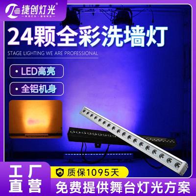 捷创LED24颗舞台灯光洗墙灯 三合一全彩洗墙灯染色灯婚庆染色灯