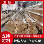 4现货h62黄铜六角棒h59 铝黄铜棒qal9 410 1铅青铜663锡青铜棒