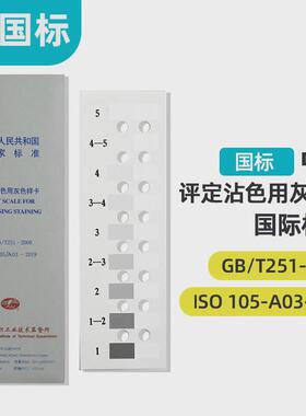 纺织色卡iso/gb251-2008沾色灰卡评定沾测试用灰色样卡色牢度色
