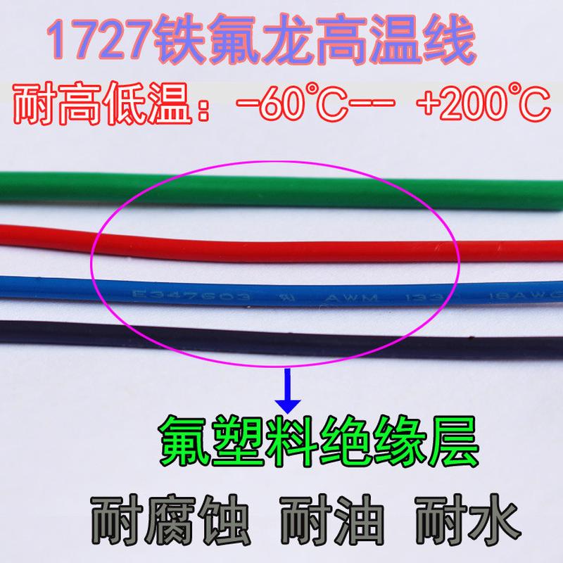 1727高温线30/28/26/24/22/20/18/16/14awg线感地铁氟龙线