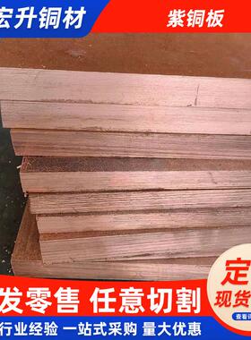 T2紫铜板红铜板厚0.811.21.522.53456810mm零切加工