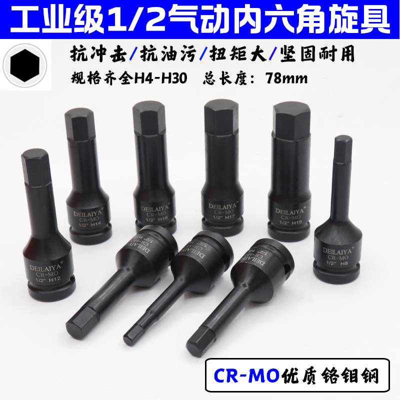 德来亚1/2内六角扳手套筒大飞风炮连体批头加长气动旋具套装H6 H8