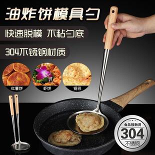 德国304不锈钢油饼勺子锅巴模具海蛎饼炸虾饼炸油墩子土豆饼罗卜
