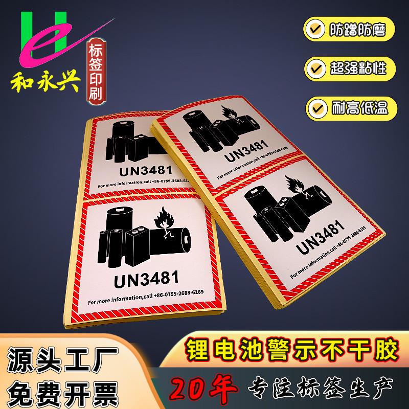 现货秒发新版锂电池防火标警示标签UN3481/UN3480UL969认证标签