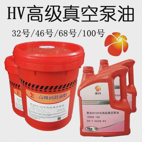 适用100号真空泵油惠克HV68#旋片式高级真空泵专用润滑机油4l18l2
