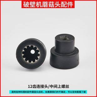 瑞本破壁料理机RMB-768B 769S 775 732G配件蘑菇头转动齿轮连接头