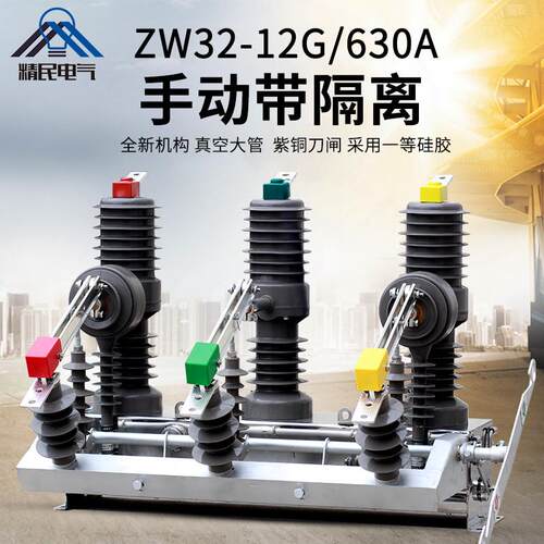 精民10KV柱上高压真空断路器ZW32-12G/630A/1250A手动隔离非智能