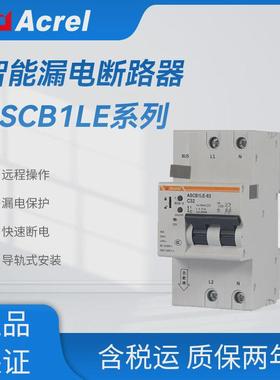安科瑞微型智能漏电断路器单相ASCB1LE系列2P智慧空开485通讯
