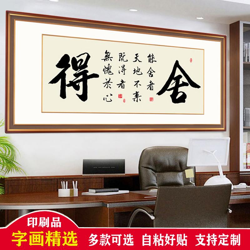 自粘画客厅装饰画天道酬勤办公室挂画诚信赢天下励志墙贴舍得字画