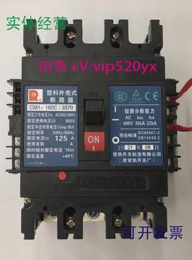 现货供应CM1-160C/33703P125A欠压带辅助常熟开关厂塑壳断路器