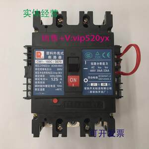 现货供应CM1-160C/33703P125A欠压带辅助常熟开关厂塑壳断路器