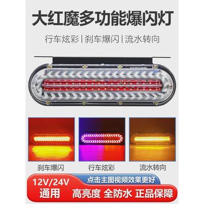 大货车12V24V爆闪后尾灯LED防水导光七彩流水刹车爆闪转向灯警示