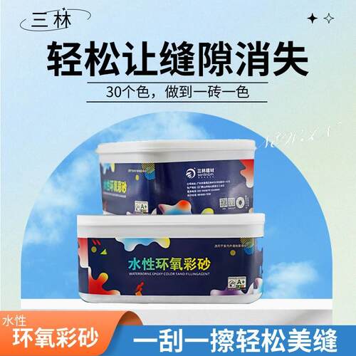 三林水性环氧彩砂美缝剂双组份防水防霉哑光水性环氧彩砂填缝剂