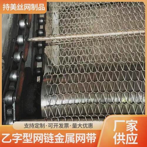不锈钢网带钢丝输送网乙字型网链金属网带食品烘干输送钢丝网