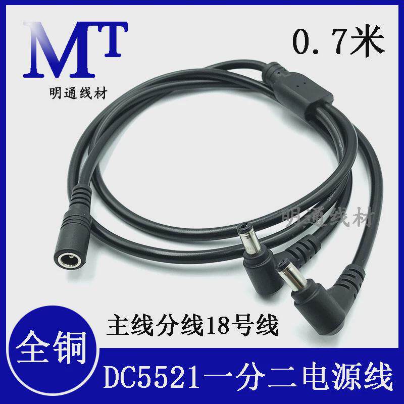 全铜0.75平方DC5.5*2.1一分二弯头电源线12V监控路由器分线一拖二