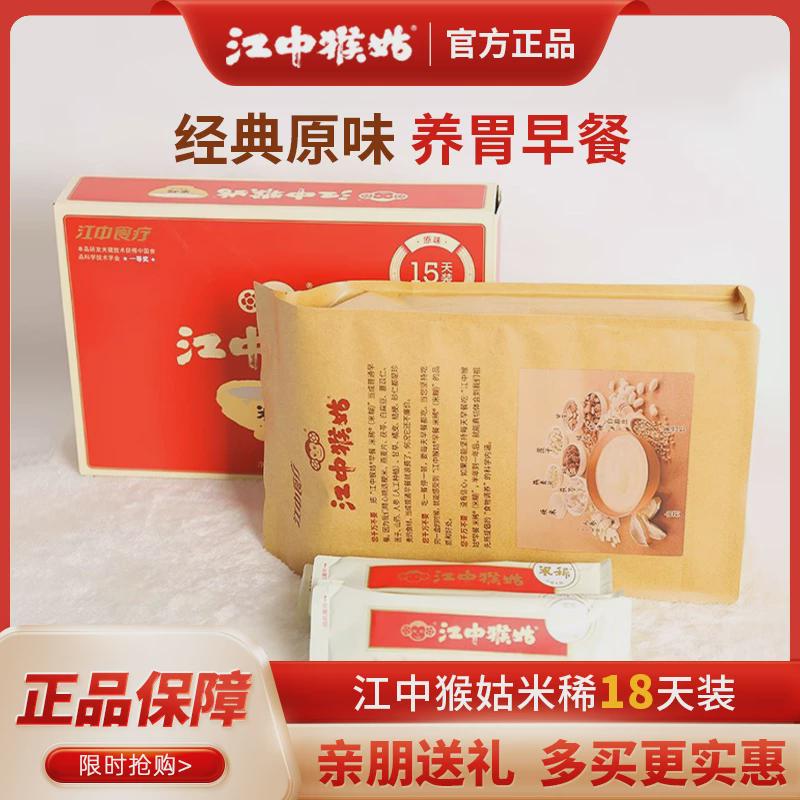 江中猴姑米稀18天食疗装高钙原味米糊温暖养脾胃早餐猴头菇代餐粉
