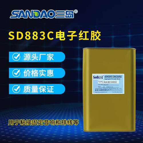 三岛电子红胶sd883c喇叭胶电子胶固定螺丝胶排线固定胶3kg