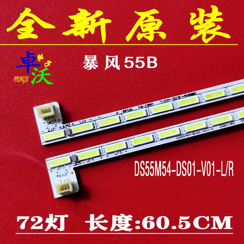 适用于卓沃暴风55B灯条 DS55M54-BJ01-V02-L/R DSBJ-WG 一对价