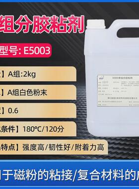 e5003溶剂型单组分高温胶环氧固化磁粉胶粘剂复合材料成型灌封胶