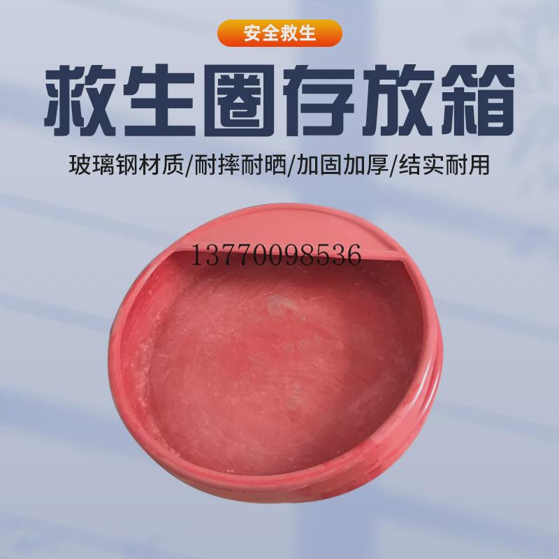 存救生圈存放箱玻璃钢箱可船用救生圈救生浮索超厚玻璃钢救生圈箱