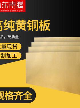 h62h65黄铜板加工抛光垫片c2600黄铜板激光切割半硬c2800黄铜拉丝