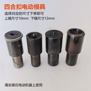 831 工具暗扣633 机打模具 辅料打模具机安装 金属四合扣电动扣服装