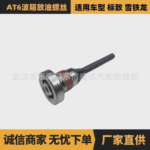 适用于雪铁龙/标致车型AT63波箱放油螺丝OE:9807979480