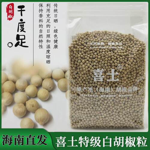 喜土特选白胡椒粒500g正宗海南农家现磨白胡椒粉散装商用家用特产