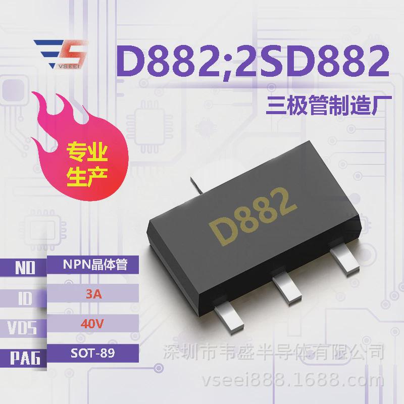 d882;2sd882npn贴片厂家sot-8940v3a全新原厂三极管现货供应