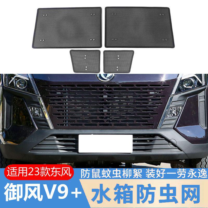 23款东风御风V9+专用中网防虫网改装水箱保护网罩挡蚊虫棉柳絮网