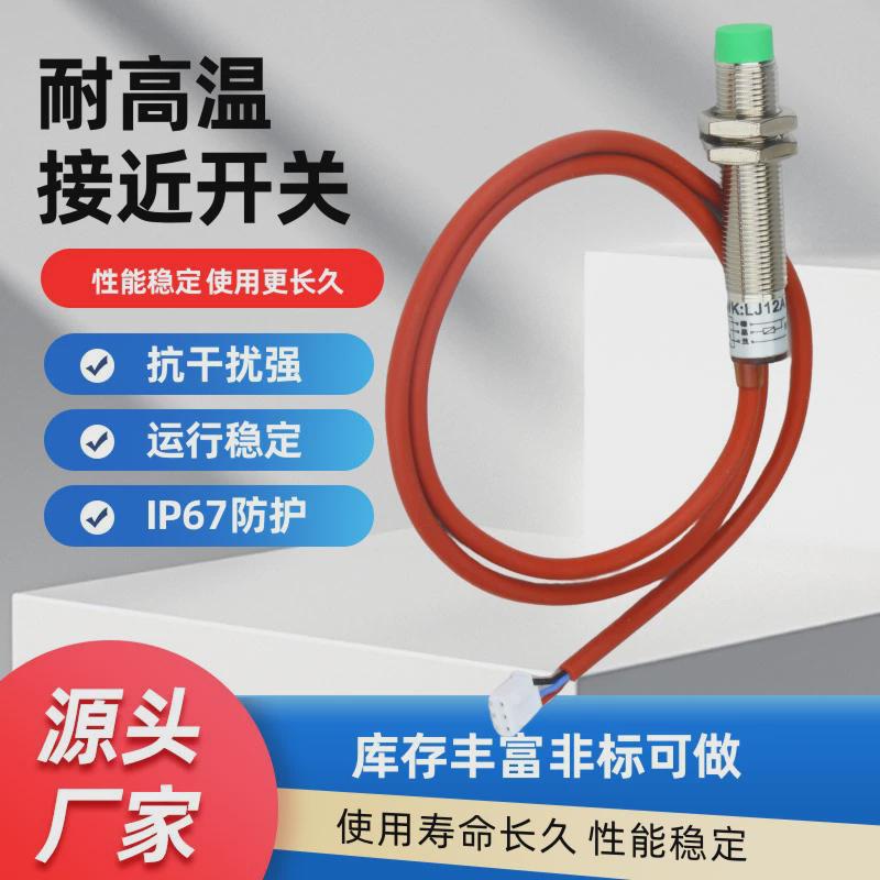 耐高温接近开关180℃lj18m-10n1直流三线npn常开电感式金属感应