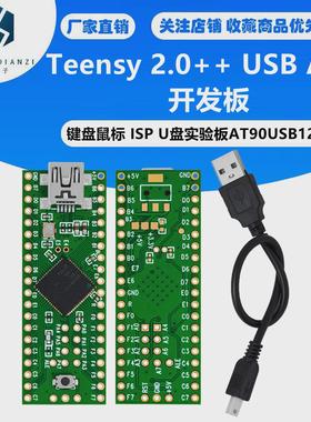 Teensy 2.0++ USB AVR开发板 键盘鼠标 ISP U盘实验板AT90USB1286