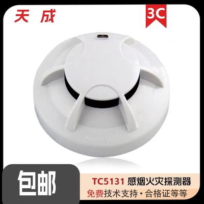 营口天成烟感TC5131点型光电感烟探测器替代TC5101烟感5系通用