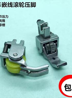 平车嵌线滚轮压脚P69全钢带槽绳子厚料轮压脚棉衣窗帘缝纫机配件