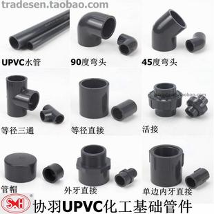 协羽UPVC塑料给水管三通弯头直接头内牙外丝活接PVC化工水管配件